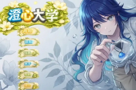 澄心大学 v0.21 手游 截图