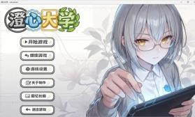 澄心大学 v0.21 手游 截图