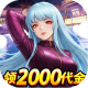 合金风暴0.1折免费送2k版v1.0.1