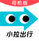 小拉出行司机版appv1.9.34