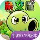 植物大战僵尸杂交版下载官方正版v0.19.1.0
