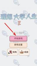 理想大学人生2 v1.0.0 破解版 截图