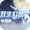双生幻想 v6.6.224 手游官方版