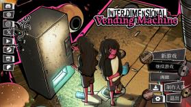 跨维度自动售货机 v0.4.0.0 汉化版(异常贩卖机) 截图