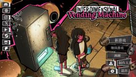 跨维度自动售货机 v0.4.0.0 汉化版(异常贩卖机) 截图