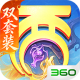 大话西游手游360版本官方下载v2.1.432
