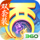 大话西游手游360最新版本v2.1.432