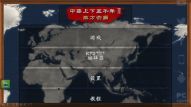 文明时代2中华上下五千年辽末金元 v1.7 下载 截图