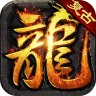 大屠龙 v1.0.2 复古微变三职业版