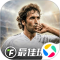 最佳球会应用宝版