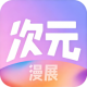 次元漫展下载appv1.0.0