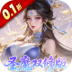 一剑封天0.1折高爆圣魔双修版v1.0.0