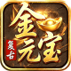 君临传奇176复古打金元宝服v1.0.2