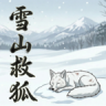 雪山救狐狸 v0.9.8 火山哥哥自制小游戏