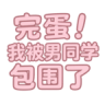 完蛋我被男同学包围了 v0.8.2 手机版