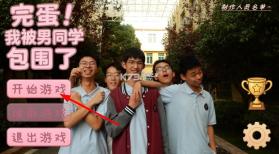 完蛋我被男同学包围了 v0.8.2 手机版 截图