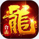 顽石英雄复古合击版v1.0.2