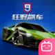 狂野飙车9竞速传奇b服下载包v5.8.1a