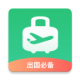 出境易下载v1.83.60