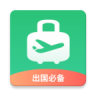 出境易 v1.83.60 下载