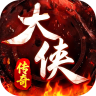 大侠2 v1.0.3 传奇手游