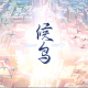 候鸟游戏手机版v1.0.1