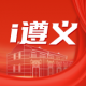 i遵义app下载v2.3.6