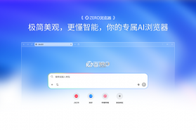 zero浏览器 v1.0.1080.0 电脑版官方下载 截图