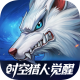 时空猎人觉醒手游官方版v1.8.61