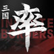 率土之滨vivo版本v8.3.5