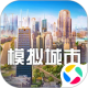 模拟城市我是市长应用宝版v1.9.21441.32609