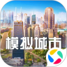 模拟城市我是市长 v1.9.21441.32609 应用宝版