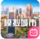 模拟城市我是市长哔哩哔哩版v1.9.21441.32609