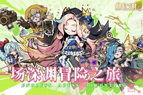 叠入深渊 v0.2 游戏官方版 截图