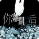 你离开之后demo手机版v1.0