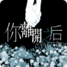你离开之后 v1.0 demo手机版