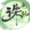 诛仙官服