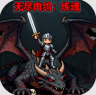 无尽肉鸽炼魂 v1.2.6a 游戏