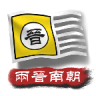 文明时代2中华上下五千年2两晋南朝 v2.4 最新版