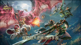 怪物猎人旅人 v0.29.20.0.2345301 手游官方版 截图