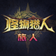 怪物猎人旅人手游v0.29.20.0.2345301