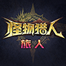 怪物猎人旅人 v0.29.20.0.2345301 手游