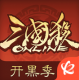 三国杀OL互通版华为版v3.8.9