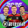 最佳球会 v2.8.163 游戏