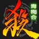 三国杀360版本v4.5.5