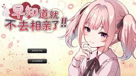 早知道就不去相亲了 v1.0.0 游戏 截图