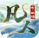 凡人修仙传星海飞驰0.1韩立开局版v1.0.0