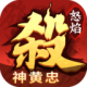 怒焰三国杀官服v3.9.5