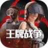 王牌战争 v21.4 官方正版
