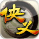 侠义小米版v1.0.560000